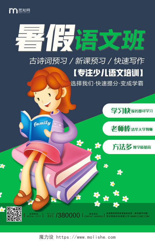 绿色简约书籍语文暑假培训班报名招生海报宣传暑假招生语文